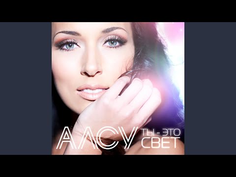 Download Алсу - Ты - это свет MP3