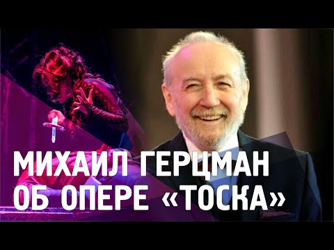 Михаил Герцман об опере Джакомо Пуччини «Тоска»