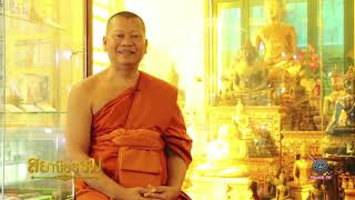 รายการสถานีธรรม : ทศพิธราชธรรมหลักธรรมของผู้ปกครองบ้านเมือง(EP 99)