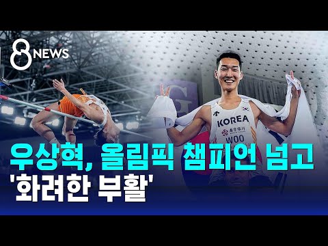 우상혁, 올림픽 챔피언 넘고 '화려한 부활'