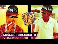 எங்கள் அண்ணா THUG LIFE ENGAL ANNA THUG LIFE TRENDING STUDIO