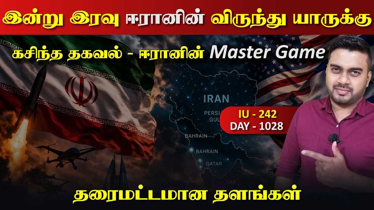 இன்று இரவு ஈராrனின் இடிமின்னல்,  கசிந்த தகவல் ஈராrனின?