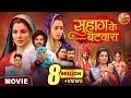 Suhag Ke Batwara सुहाग के बटवारा Bhojpuri Movie 2025 Anshuman Singh Smrity