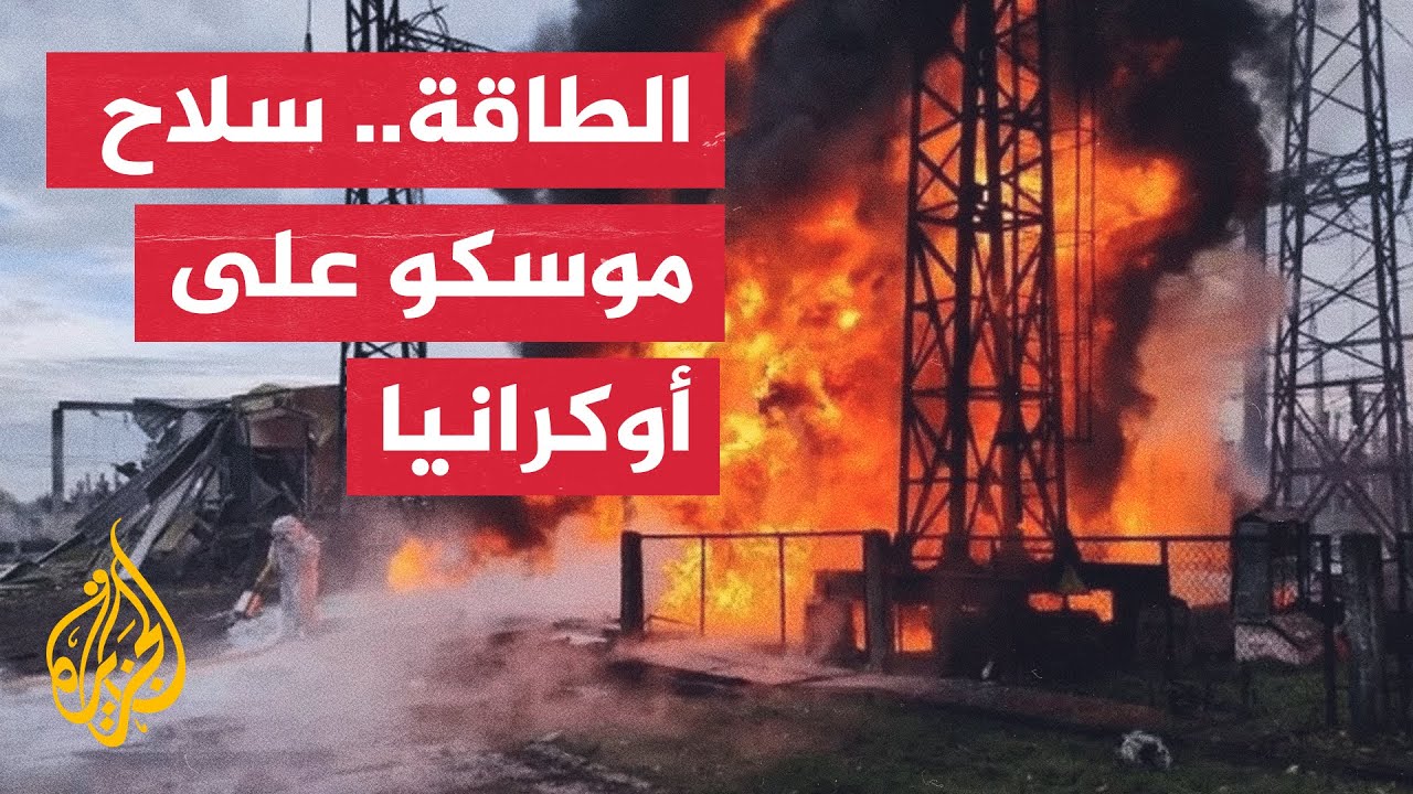 أزمة طاقة خانقة في أوكرانيا مع استمرار الغارات الروسية على البنى التحتية