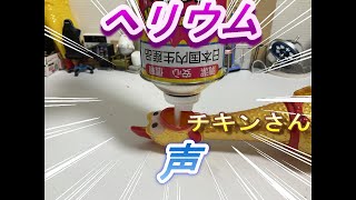 （面白）part177　チキンさんにヘリウム吸わしたら声高くなるの！？