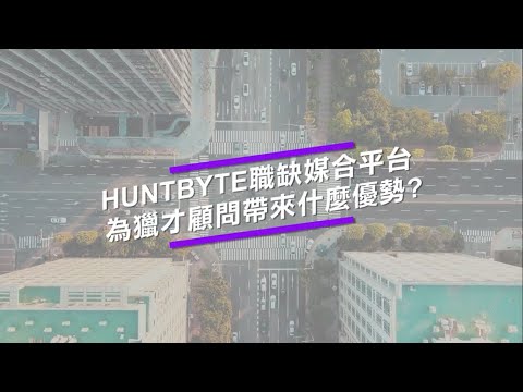 HuntByte職缺媒合平台 為獵才顧問帶來什麼優勢？