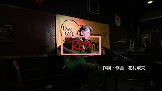 「Red」naスター Cover ギター弾き語り