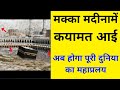 आसमान से टूटा अल्लाह का प्रकोप मक्का मदीना में आई कयामत अब होगा घोर कलयुग का अंत महाप्रलय देखो