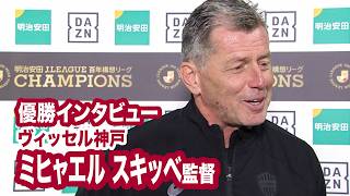 【ヴィッセル神戸 優勝／明治安田Ｊ１百年構想リーグ】ミヒャエル スキッベ選手 優勝インタビュー