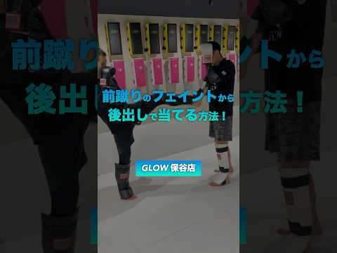 【前蹴り】フェイントからの後出しで確実に当てる方法！