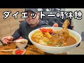 【ダイエット休憩】欲望のまま過ごしてたらかなり太ったw