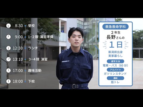 大学生の1日に密着【救急救命学科】