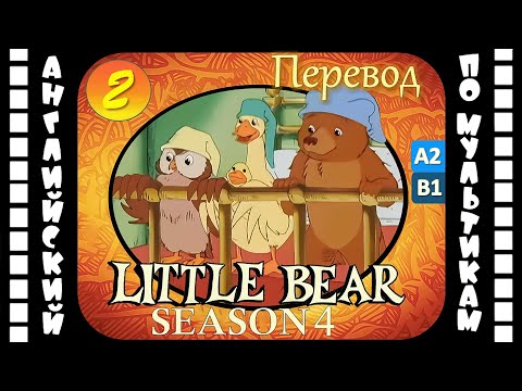 Английский для детей и взрослых | Little Bear - 2 серия (4 сезон) | #английский