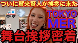 TOKYO MERの舞台挨拶密着したらついに賀来賢人大先生に挨拶させることに成功したからみてー