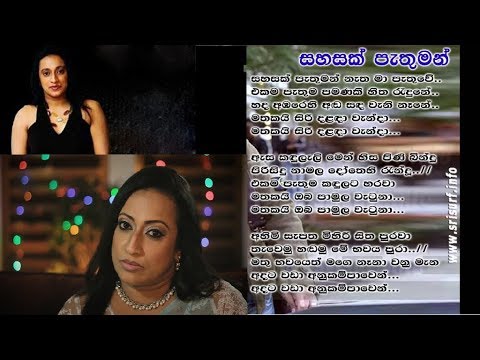 Sahasak Pethuman සහසක් පැතුමන් -අනුරාධා නන්දිසිරි Anuradha Nandasiri