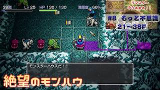 【初見プレイ】トルネコリマスター  もっと不思議の99F目指す 21F～　(steam版) ※ネタバレ注意