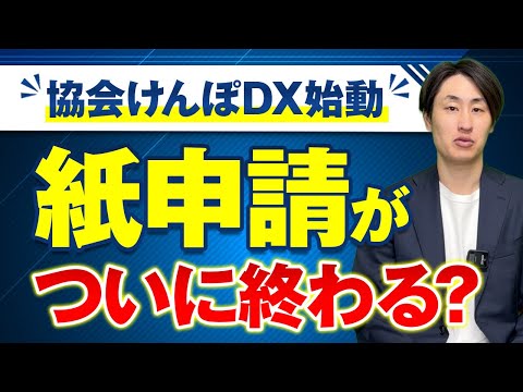 法律学科 【協会けんぽもついにDX】電子申請スタート！企業の対応は何が変わる？