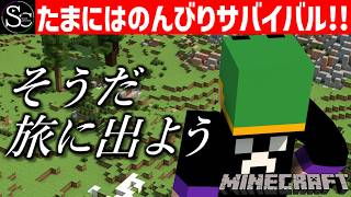 【🔴Minecraft】数億年振りのマイクラノープラン旅～そうだ、旅に出よう～