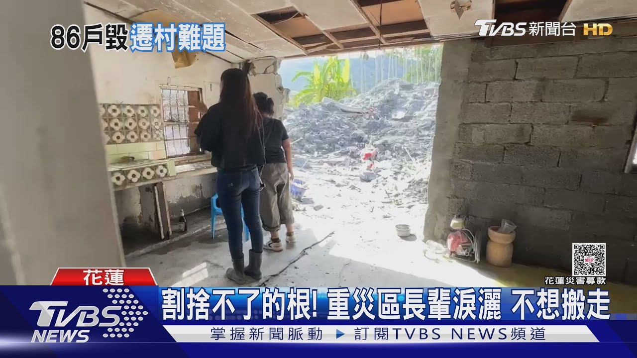 割捨不了的根!面臨「是否重建」 光復重災區長輩淚灑「不想搬走」