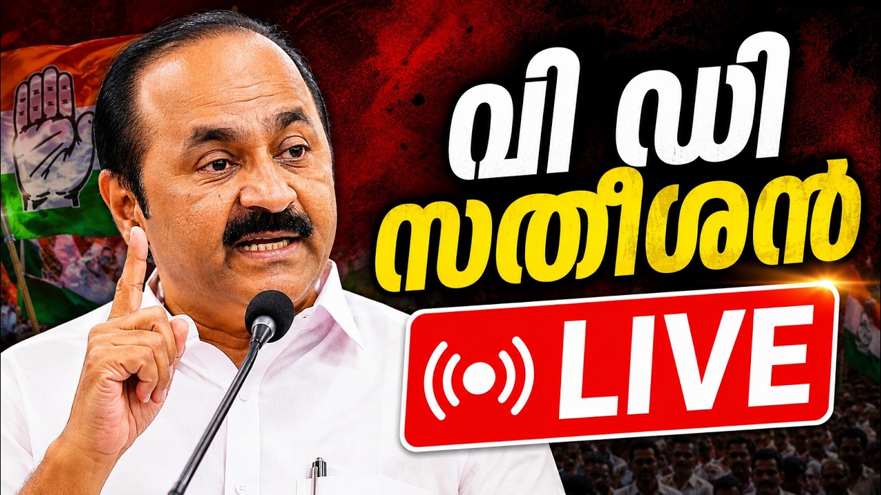 LIVE: VD Satheesan | മുഖ്യമന്ത്രി വി.ഡി.സതീശൻ മാധ്യമങ്ങളെ കാണുന്