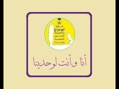 انا وانت لوحدينا _ فرقة ابو سراج والمجموعة #فنون_شعبية