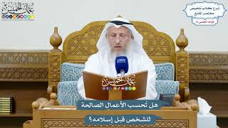 3438 - هل تُحسب الأعمال الصالحة للشخص قبل إسلامه؟ - عثمان الخميس