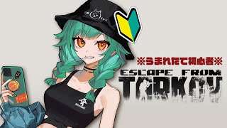【EscapeFromTarkov】この今の時期にタルコフ始めた女スパイさん【北小路ヒスイ/にじさんじ】