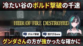 "グンダさんの方が強かった"冷たい谷のボルド撃破後の率直感想【輪堂千速/FLOW GLOW】