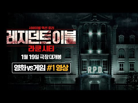 [레지던트 이블: 라쿤시티] 영화vs게임 #1 영상