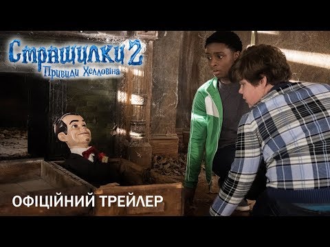 Страшилки 2: Привиди Хелловіна. Офіційний трейлер 2 (український)