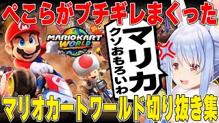 【まとめ】「テメェ！！」が炸裂しまくったマリカワールド切り抜き集 | マリオカートワールド【ホロライブ/兎田ぺこら/切り抜き/ブチギレ】 #兎田ぺこら