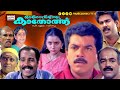 Super Hit Malayalam Comedy Full Movie Oro Viliyum Kathorthu Mukesh Kalabhavan Mani Suma