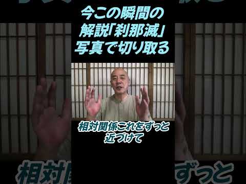 仏教学科 今この瞬間の解説、刹那滅、写真で切り取るお話し#切り抜き＃ヨガ＃健康#仏教＃瞑想＃マインドフルネス