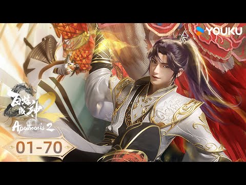 MULTISUB【百炼成神 Apotheosis】EP01-70合集FULL | 热血古风漫 | 优酷动漫 YOUKU ANIMATION