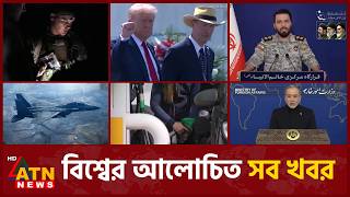 একনজরে বিশ্বের আলোচিত সব খবর | International News | Around the World | 04 Apr 2026 | ATN News