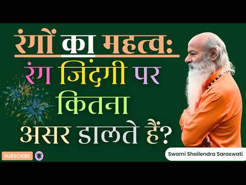 रंगों का महत्व: रंग जिंदगी पर कितना असर डालते हैं?