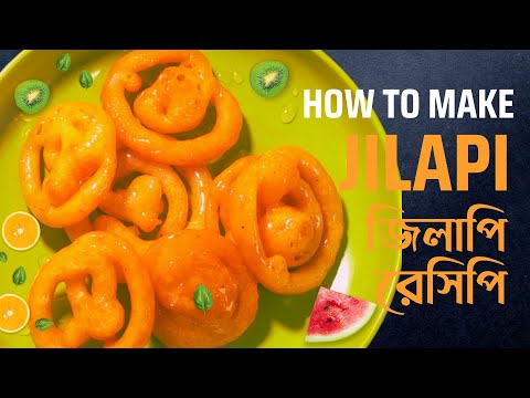 পারফেক্ট জিলাপি রেসিপি 