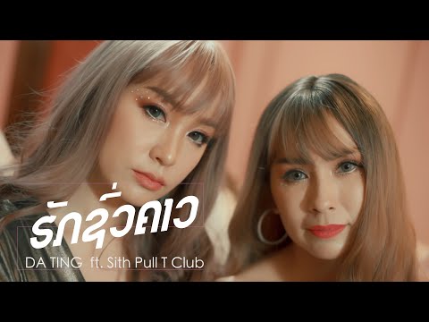 ຮັກຊົ່ວຄາວ รักชั่วคราว | Da-Ting ft. Sith Pull T Club (Official Music Video)