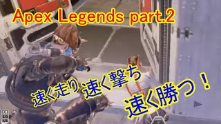 速く走り、速く撃ち、速く勝つ！【Apex Legends】part 2