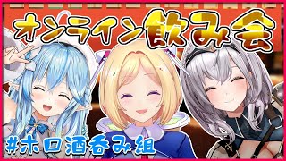 【#ホロ酒呑み組】オンライン飲み会開催なんだよ～【ホロライブ/白銀ノエル/雪花ラミィ/アキロゼ】のサムネイル