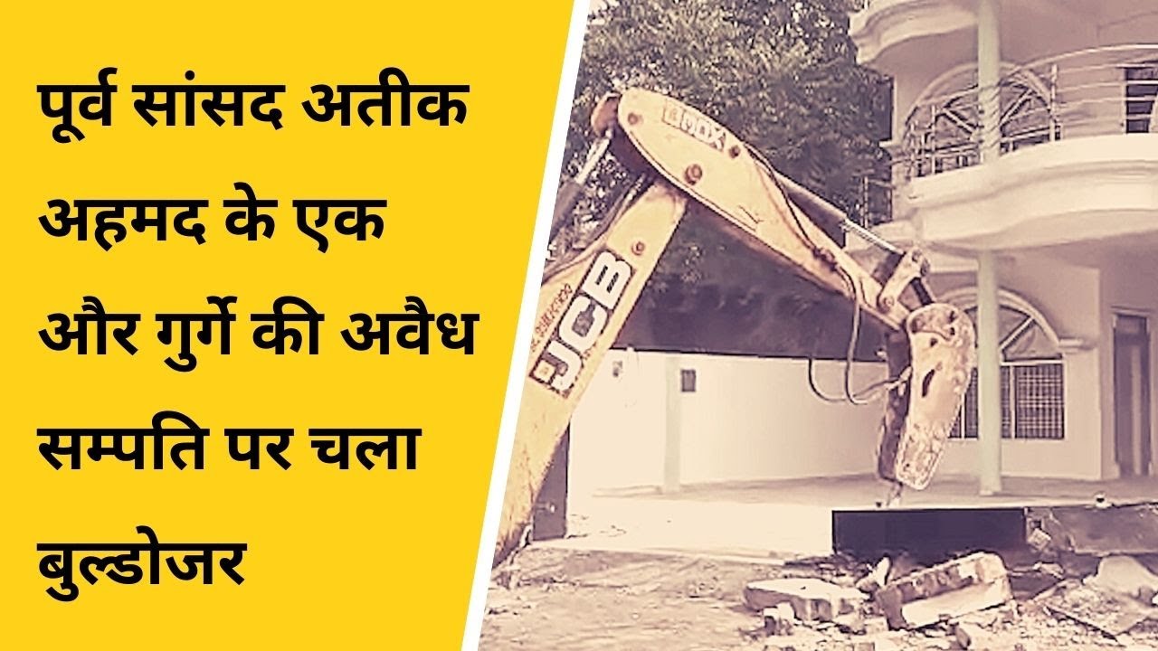 पूर्व सांसद अतीक अहमद के एक और गुर्गे की अवैध सम्पति पर चला बुल्डोजर