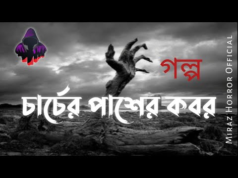 Churcher pasher কবর । চার্চের পাশের কবর। Miraz Horror Official