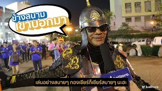 ข้างสนามเขาบอกมา EP.8 : "แฟนบอลไทยประทับใจ หลังถล่มสิงคโปร์"