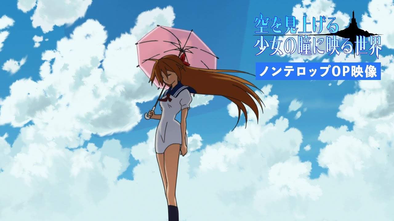ムントTVシリーズ 『空を見上げる少女の瞳に映る世界』ノンテロップオープニング映像