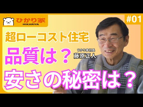 ローコスト住宅の品質は本当に大丈夫？