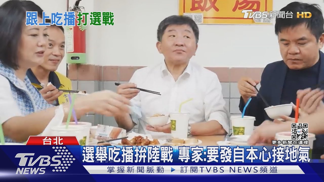 選舉吃播拚陸戰 專家:要發自本心接地氣不應為「人設」演戲