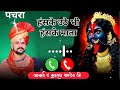 Ringtone सेवा में बाग लगाए Sewa Me Baag Lagaye Ringtone Bhakti Viral Has