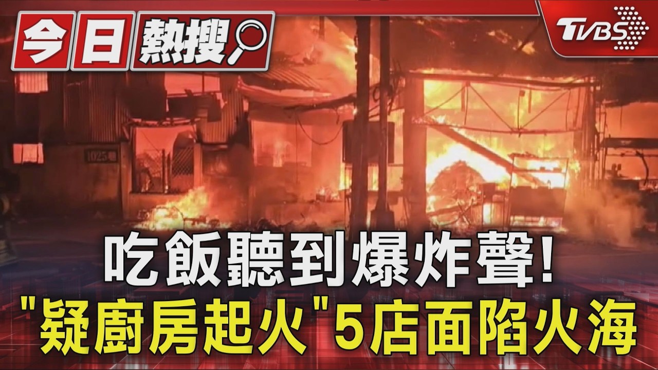 吃飯聽到爆炸聲! 苗栗麵店「疑廚房起火」5店面陷火海｜TVBS新聞 @TVBSNEWS01