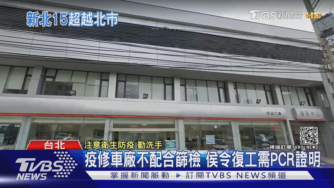 駕駛到新北修車 釀兩車廠員工染疫