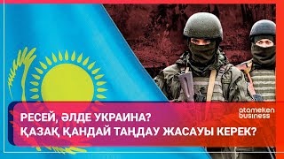 Ресей, әлде Украина? Қазақ қандай таңдау жасауы керек? 